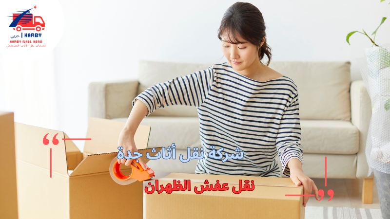 نقل عفش الظهران