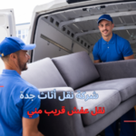 نقل عفش قريب مني