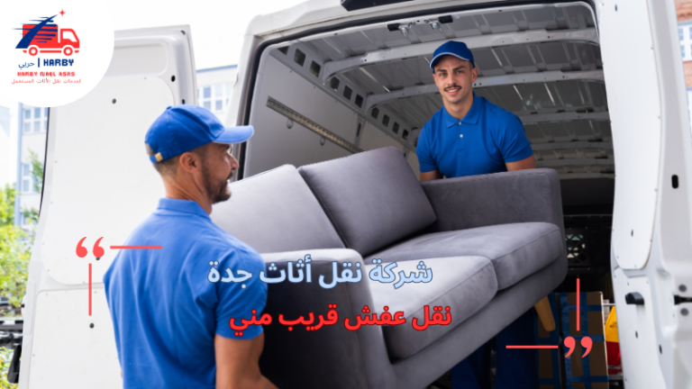 نقل عفش قريب مني