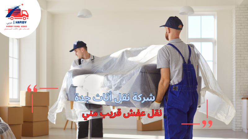 نقل عفش قريب مني