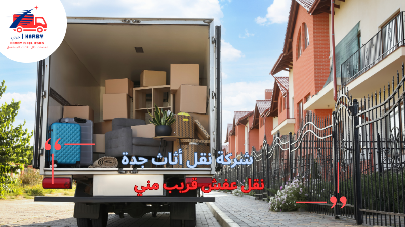 نقل عفش قريب مني