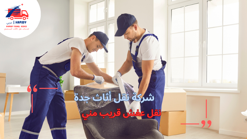 نقل عفش قريب مني