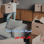 نقل غرف نوم