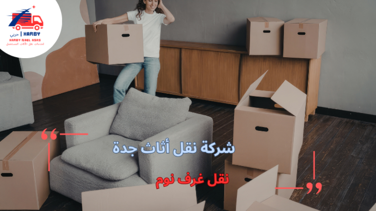 نقل غرف نوم