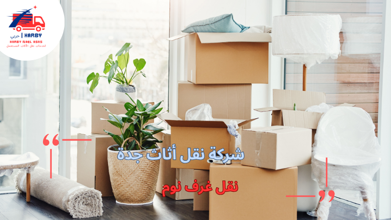 نقل غرف نوم