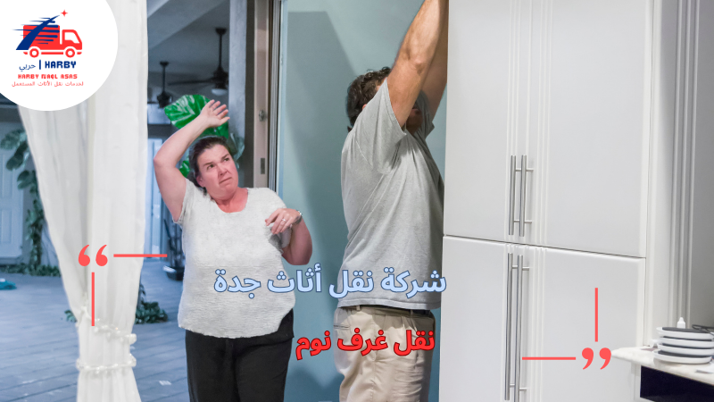 نقل غرف نوم
