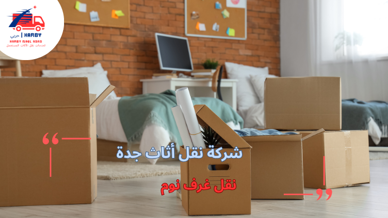 نقل غرف نوم