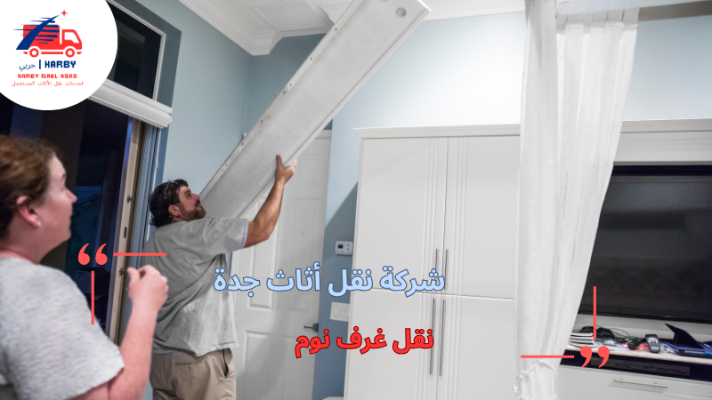 نقل غرف نوم