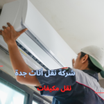 نقل مكيفات