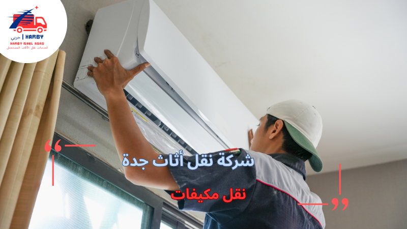 نقل مكيفات