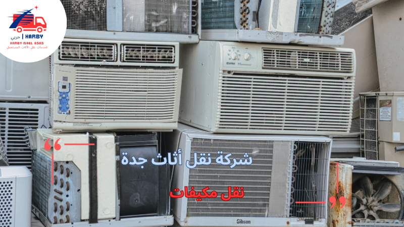 نقل مكيفات