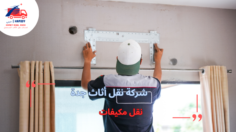 نقل مكيفات