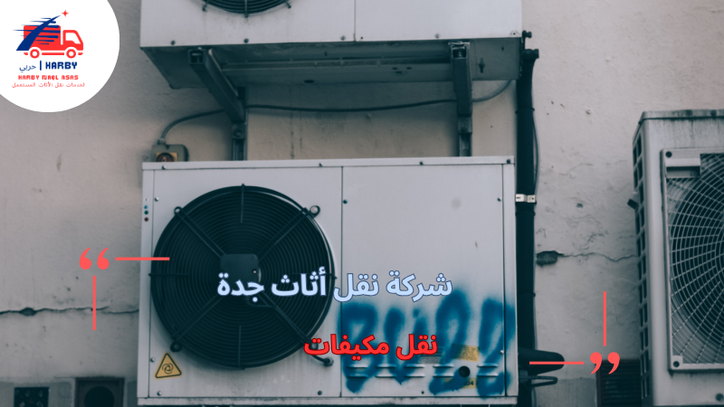 نقل مكيفات
