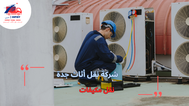نقل مكيفات