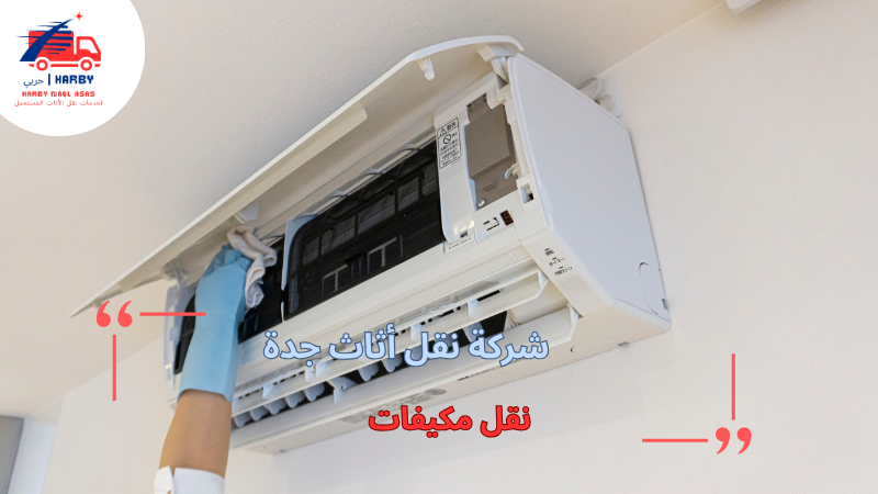 نقل مكيفات