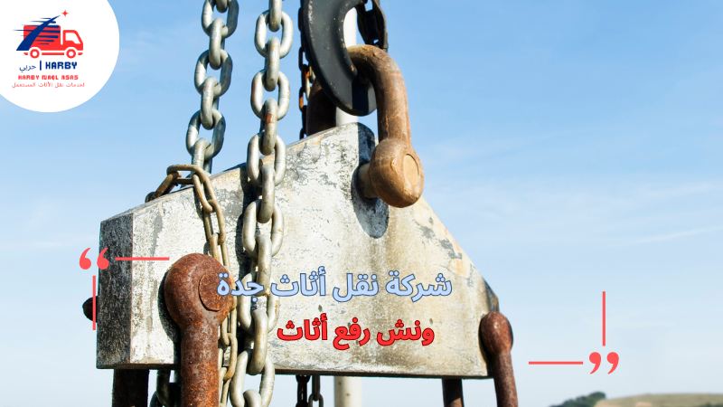 ونش رفع أثاث