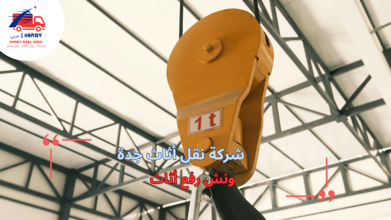 ونش رفع أثاث
