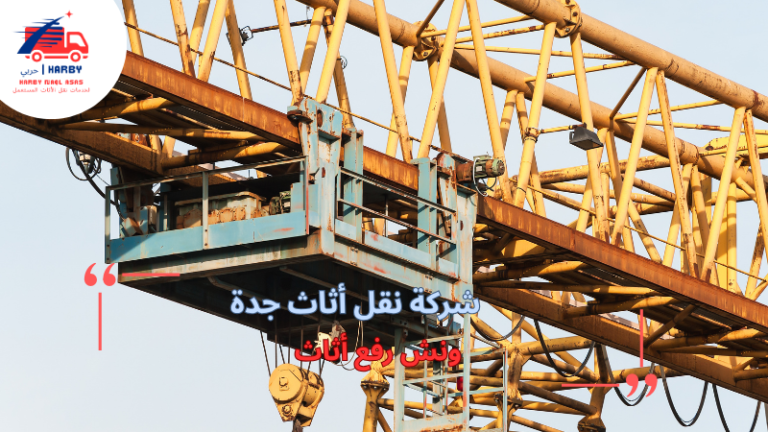 ونش رفع أثاث