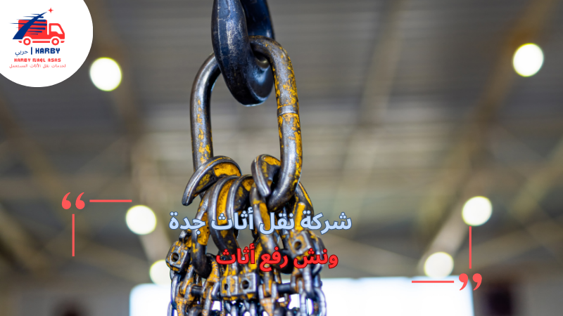 ونش رفع أثاث