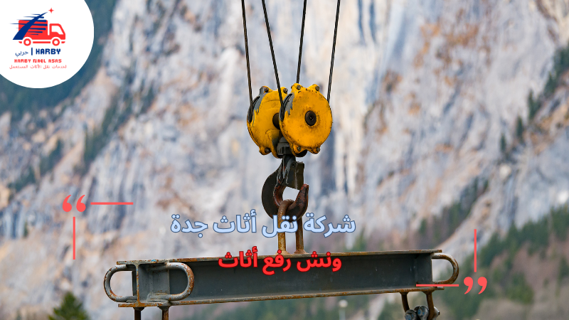 ونش رفع أثاث