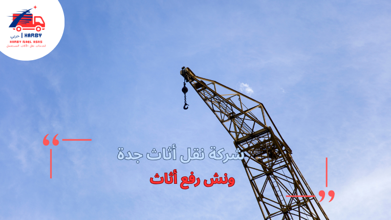 ونش رفع أثاث