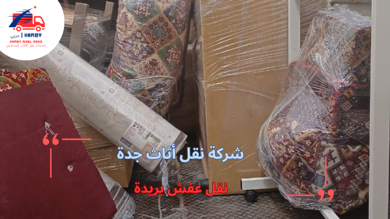 نقل عفش بريدة