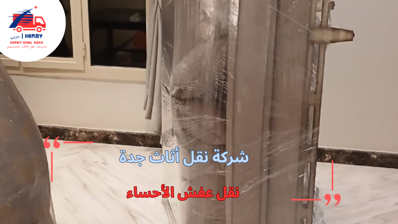 نقل عفش الأحساء 