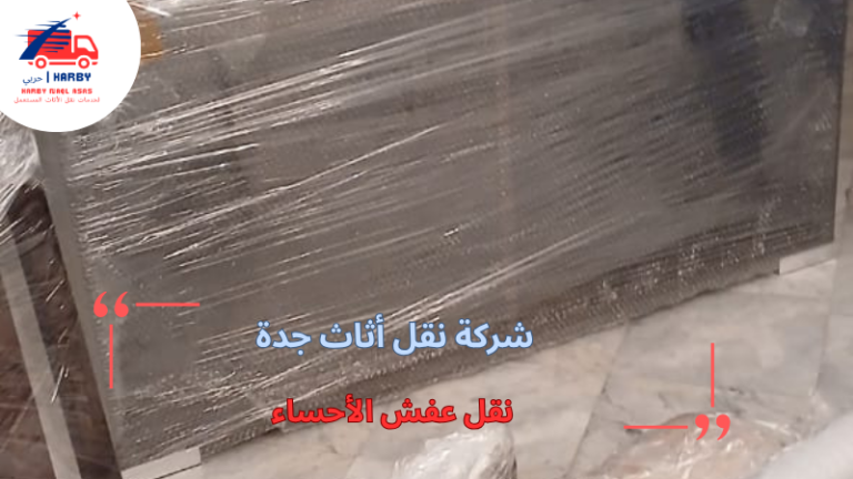نقل عفش الأحساء