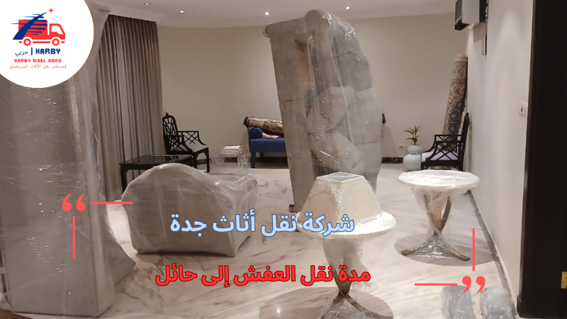 مدة نقل العفش إلى حائل