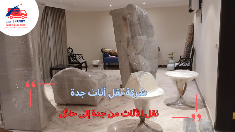 نقل الأثاث من جدة إلى حائل