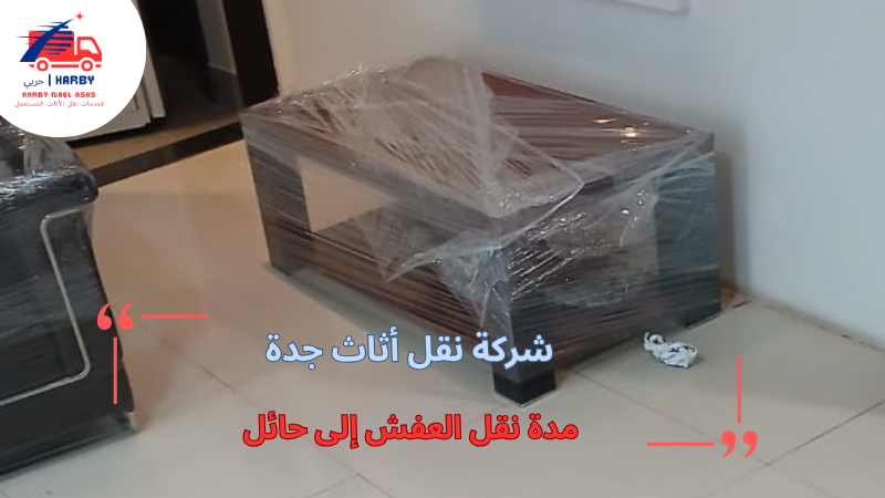 مدة نقل العفش إلى حائل