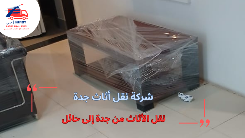نقل الأثاث من جدة إلى حائل