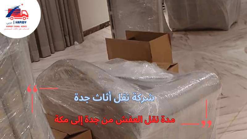 مدة نقل العفش من جدة إلى مكة