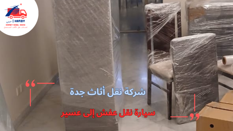 سيارة نقل عفش إلى عسير
