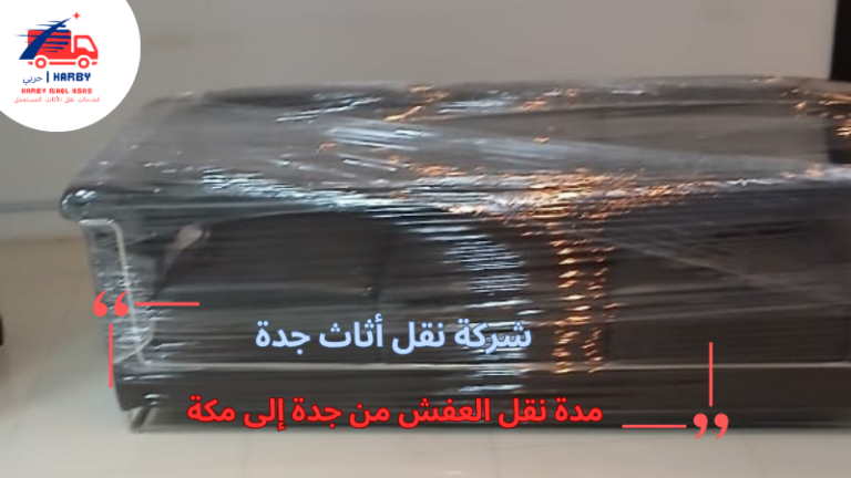 مدة نقل العفش من جدة إلى مكة