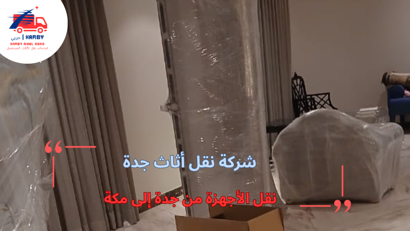 نقل الأجهزة من جدة إلى مكة
