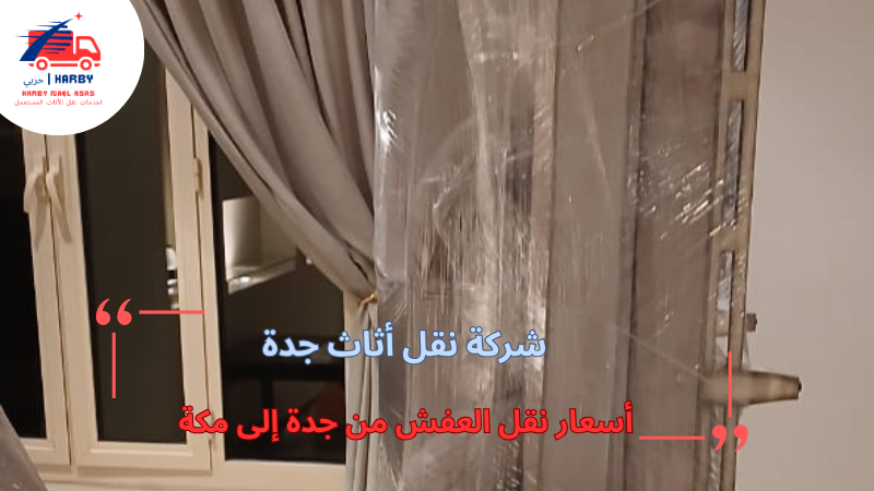 أسعار نقل العفش من جدة إلى مكة