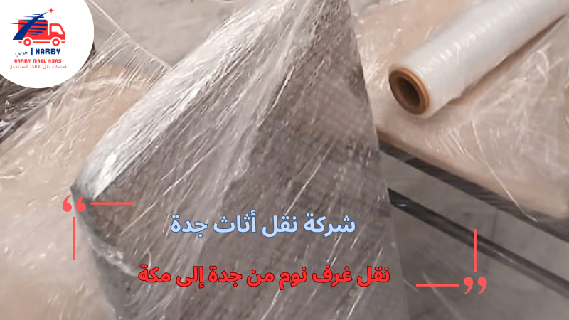نقل غرف نوم من جدة إلى مكة