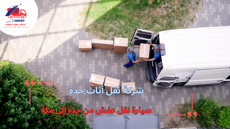 سيارة نقل عفش من جدة إلى مكة
