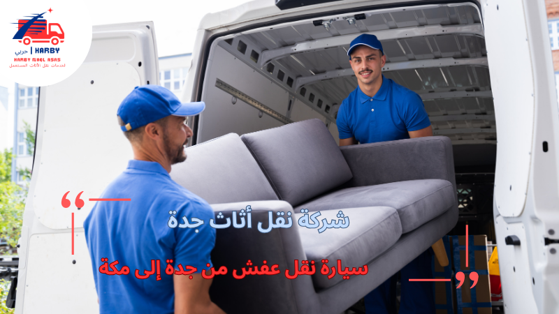 سيارة نقل عفش من جدة إلى مكة