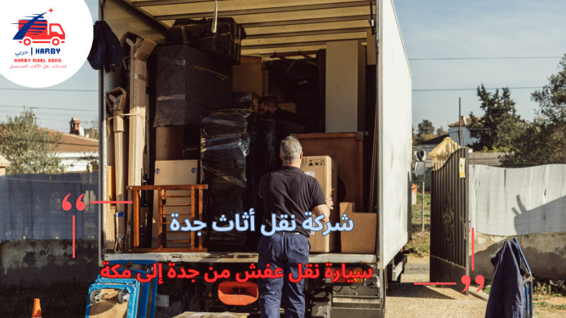 سيارة نقل عفش من جدة إلى مكة