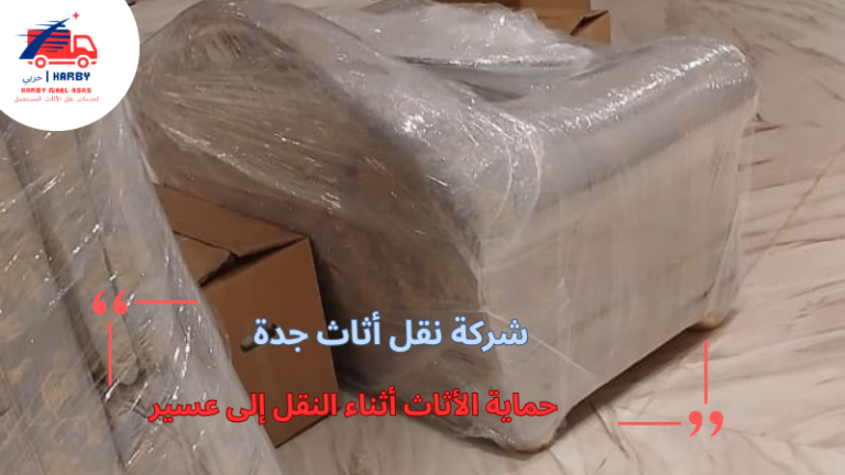 حماية الأثاث أثناء النقل إلى عسير