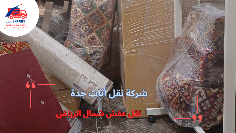 نقل عفش شمال الرياض