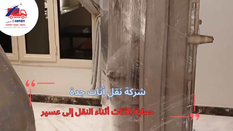 حماية الأثاث أثناء النقل إلى عسير