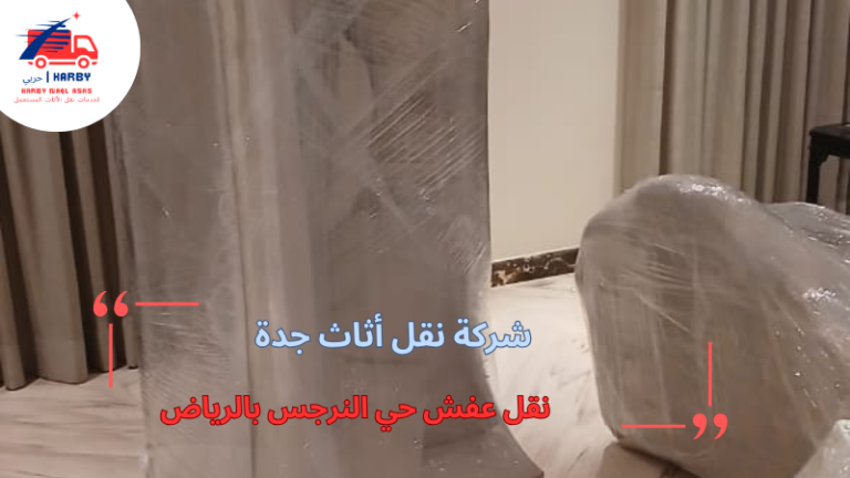 نقل عفش حي النرجس بالرياض