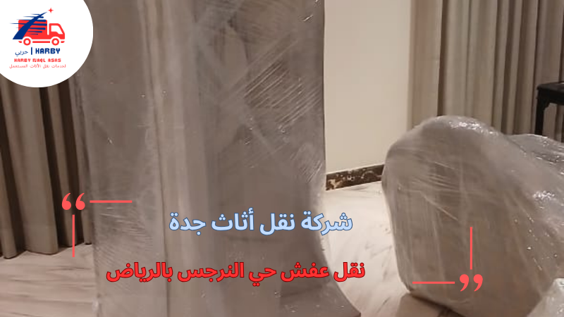 نقل عفش حي النرجس بالرياض