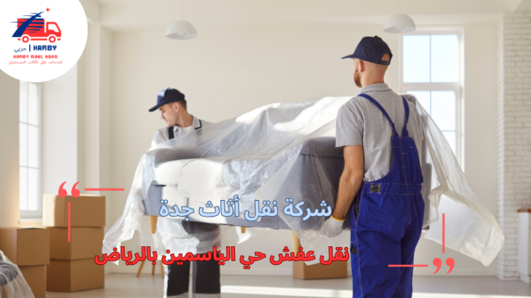 نقل عفش حي الياسمين بالرياض
