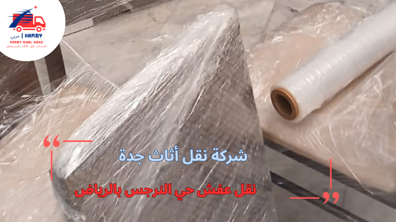نقل عفش حي النرجس بالرياض