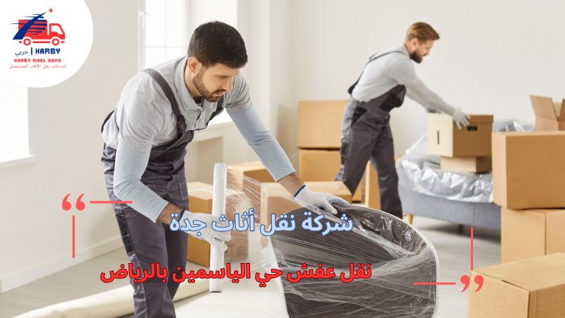 نقل عفش حي الياسمين بالرياض