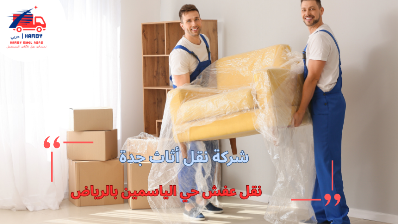 نقل عفش حي الياسمين بالرياض